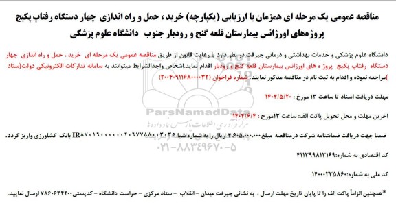 مناقصه  خرید ، حمل و راه اندازی چهار دستگاه رفتاپ پکیج پروژه های اورژانس