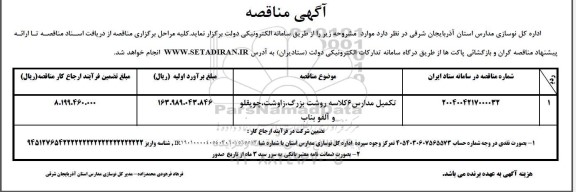 مناقصه تکمیل مدارس 6 کلاسه 