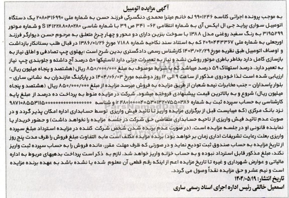 مزایده فروش یک دستگاه اتومبیل سواری پراید جی ال ایکس آی به رنگ سفید روغنی