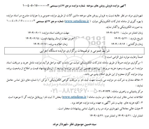 مزایده فروش روغن های سوخته ماشین آلات