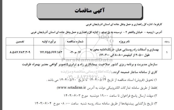 مناقصات بهسازی و آسفالت راه روستایی عیان - دریک 