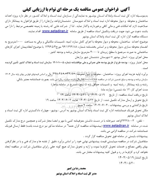 فراخوان عمومی مناقصه پروژه احداث ساختمان و محوطه و دیوار محوطه...