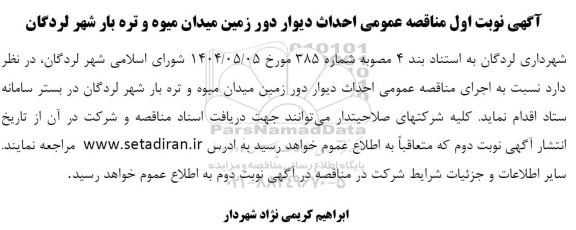 مناقصه احداث دیوار دور زمین 