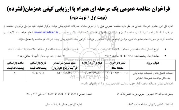 مناقصه عملیات تکمیل بدنه و تاسیسات هیدرولیکی بند خاکی 