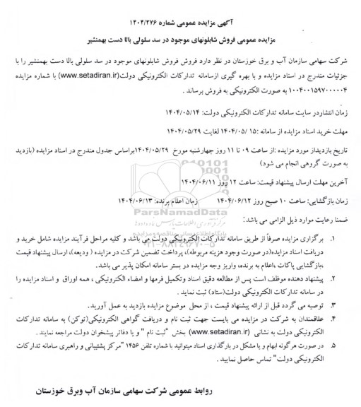 مزایده فروش شابلونهای موجود در سد سلولی بالادست بهمنشیر