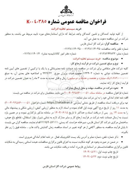 فراخوان مناقصه خرید سیستم تخلیه ادرانت