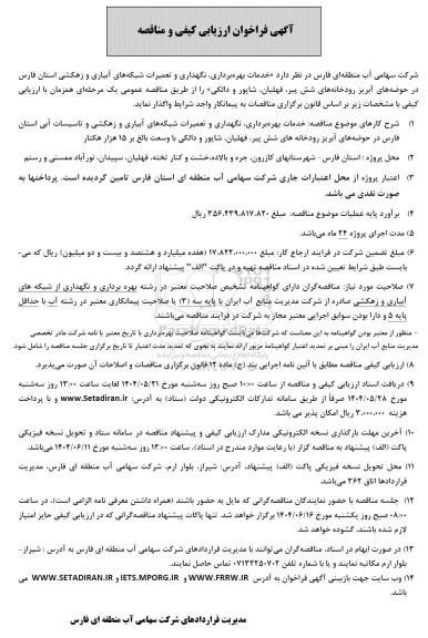 مناقصه خدمات بهره برداری، نگهداری و تعمیرات شبکه های آبیاری و زهکشی استان....