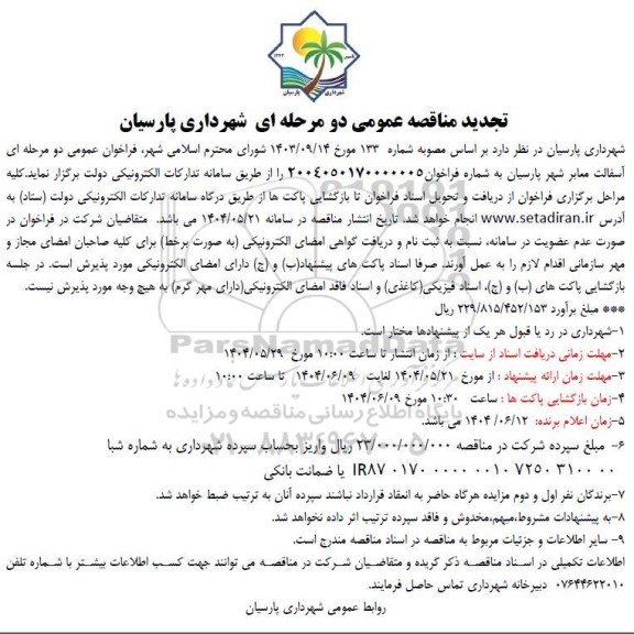 فراخوان آسفالت معابر شهر ... تجدید 