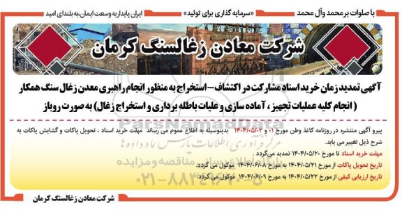 مناقصه مشارکت در اکتشاف - استخراج به منظور انجام راهبری معدن ... تمدید