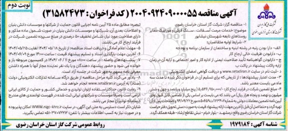 مناقصه خدمات مرمت آسفالت ، سنگ فرش و موزاییک معابر روستاهای تابعه ...- نوبت دوم 