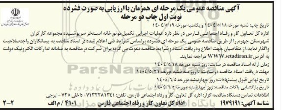 مناقصه عملیات اجرایی تکمیل موتورخانه استخر سرپوشیده ... / نوبت دوم