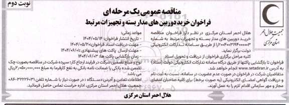 فراخوان مناقصه خرید دوربین های مداربسته و تجهیزات مرتبط - نوبت دوم 
