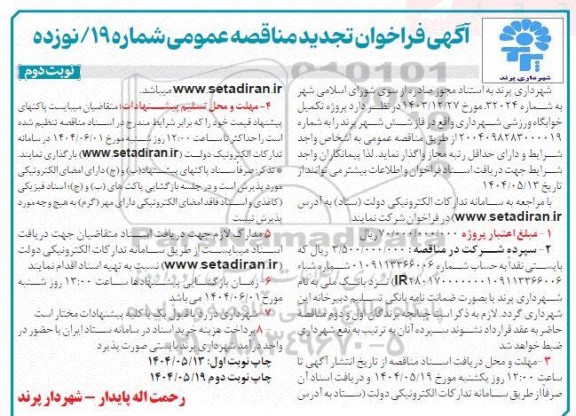 فراخوان تجدید مناقصه پروژه تکمیل خوابگاه ورزشی ....نوبت دوم