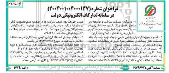 فراخوان ارزیابی کیفی جهت تهیه لیست بلند شرکت های پیمانکاری بمنظور بهره گیری در مناقصات...- نوبت دوم 