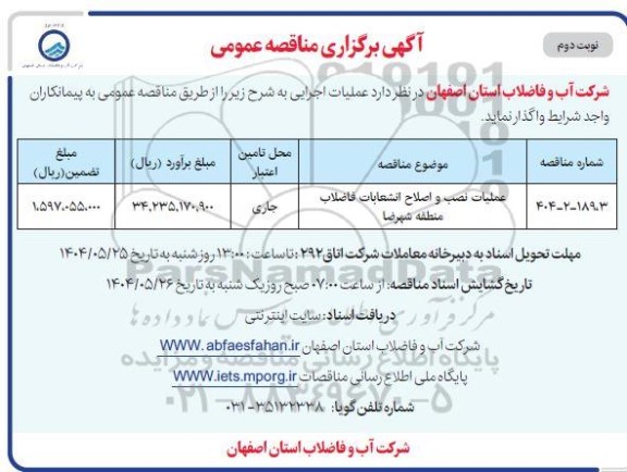 مناقصه عمومی عملیات نصب و اصلاح انشعابات فاضلاب منطقه ... - نوبت دوم 