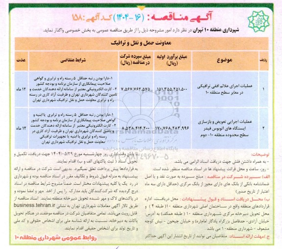 مناقصه عملیات اجرایی علائم افقی ترافیکی در معابر سطح شهر...