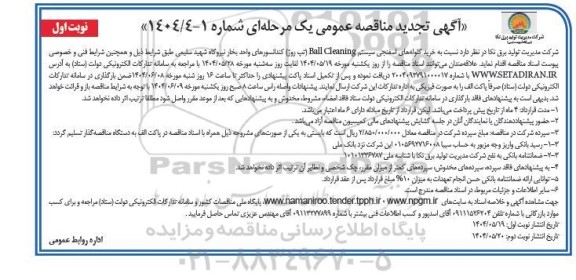تجدید مناقصه خرید گلوله های اسفنجی سیستم Ball Cleaning تپ روژ ...