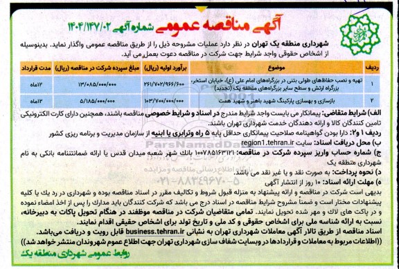 تجدید مناقصه تهیه و نصب حفاظ های طولی بتنی و مناقصه ....