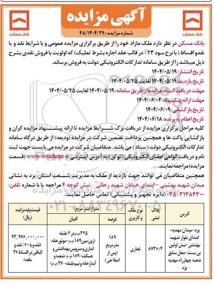 مزایده فروش ملک مازاد با کاربری تجاری 189 مترمربع 