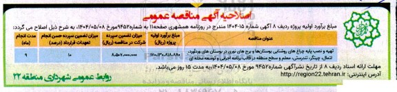 اصلاحیه مناقصه عملیات همسطح سازی و ایمن سازی در سطح نواحی 1، 2 و 6 و...