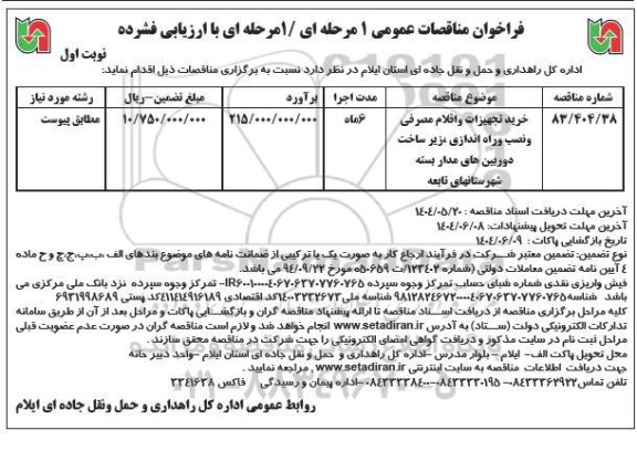 فراخوان مناقصه خرید تجهیزات و اقلام مصرفی و نصب و راه اندازی ، زیر ساخت دوربین های