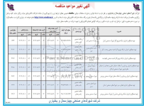 مناقصه تهیه مصالح و اجرای شبکه توزیع گاز و ...
