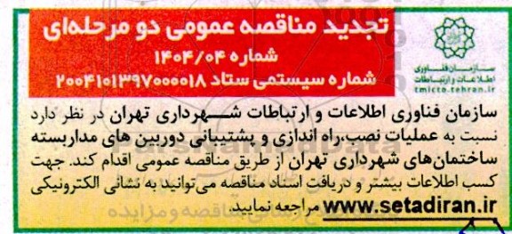 تجدید مناقصه عملیات نصب ، راه اندازی و پشتیبانی دوربین های مداربسته 