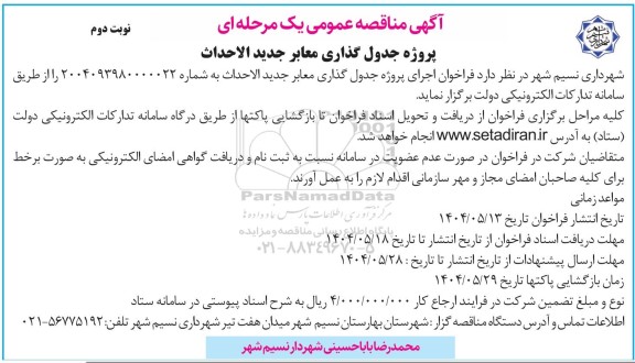 مناقصه عمومی پروژه جدول گذاری معابر جدید الاحداث - نوبت دوم 