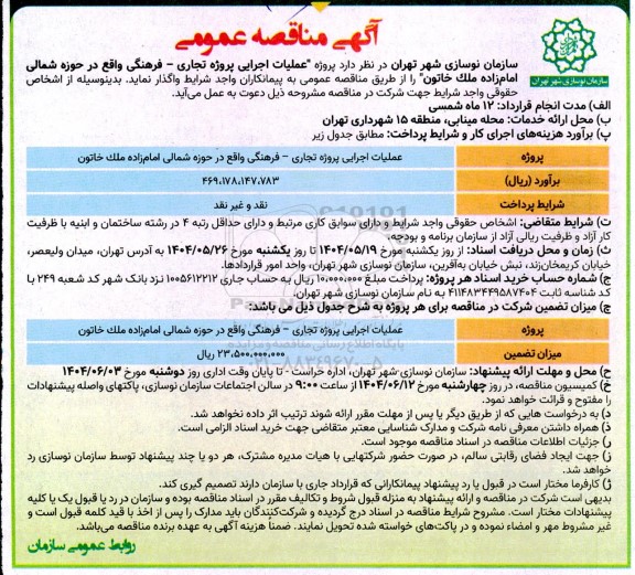 مناقصه عملیات اجرایی پروژه تجاری - فرهنگی