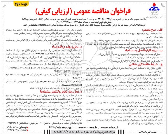 فراخوان مناقصه عمومی مربوط به انجام خدمات تهیه طبخ توزیع و سرو دو وعده غذا نوبت دوم 