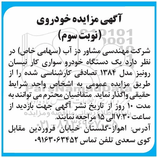 مزایده یک دستگاه خودروی سواری نیسان رونیز مدل 1384 تصادفی - نوبت سوم