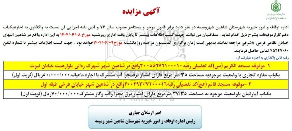 مزایده واگذاری به اجاره یک باب دفتر کار...