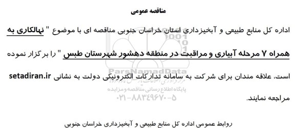 مناقصه نهالکاری به همراه 7 مرحله آبیاری و مراقبت...