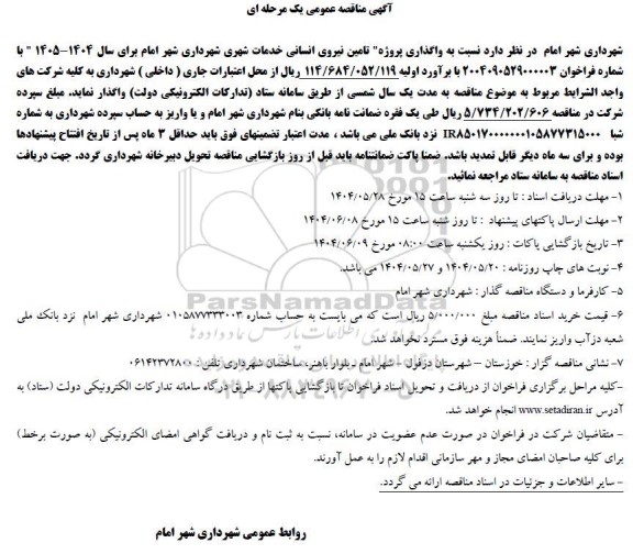 مناقصه واگذاری پروژه تامین نیروی انسانی خدمات شهری