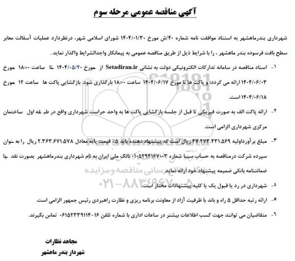 مرحله سوم مناقصه عمومی عملیات آسفالت معابر سطح بافت فرسوده