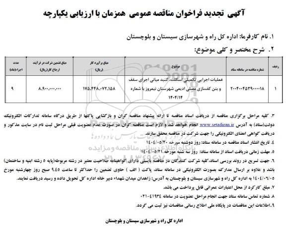 تجدید مناقصه عملیات اجرایی تکمیلی اسکلت ، گنبد میانی اجرای سقف و بتن 
