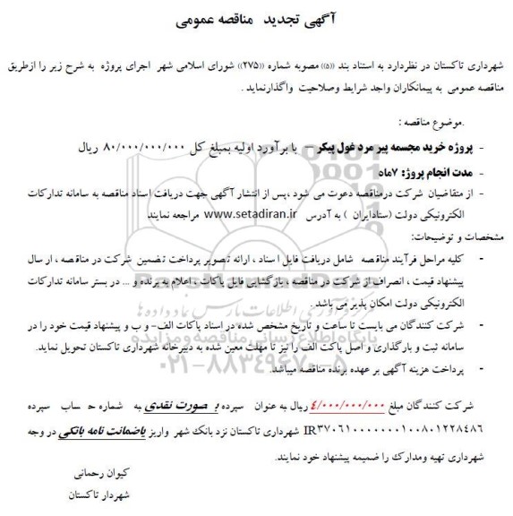  مناقصه پروژه خرید مجسمه پیرمرد غول پیکر- تجدید