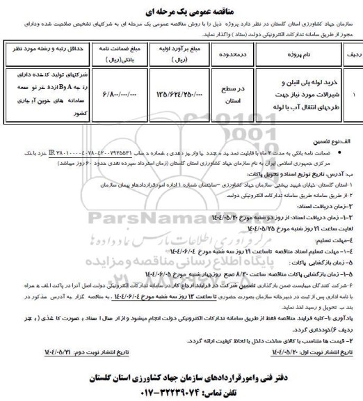 مناقصه خرید لوله پلی اتیلن و شیرالات مورد نیاز جهت طرحهای انتقال آب با لوله 