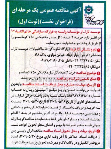 آگهی مناقصه عمومی خرید 2 عدد دکل بیل مکانیکی 750 کوماتسو 