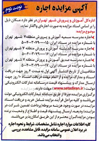 آگهی مزایده اجاره  مدرسه سمیه آموزش و پرورش.....نوبت دوم 