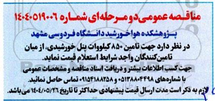 مناقصه تامین 850 کیلووات پنل خورشیدی 