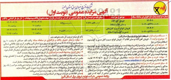 مزایده فروش آهن الات و سایر اقلام اسقاط...