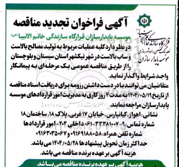 مناقصه تولید مصالح بالاست و ساب بالاست در شهر نیکشهر... تجدید 