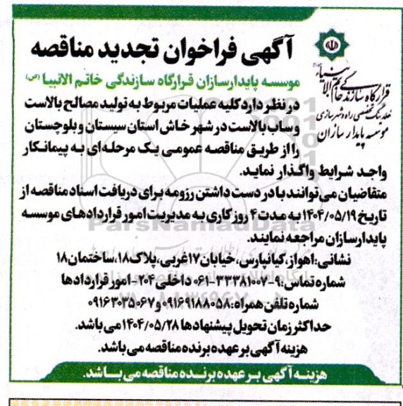 تجدید مناقصه تولید مصالح بالاست و ساب بالاست در شهر خاش...