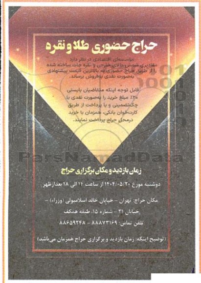 حراج حضوری طلا و نقره