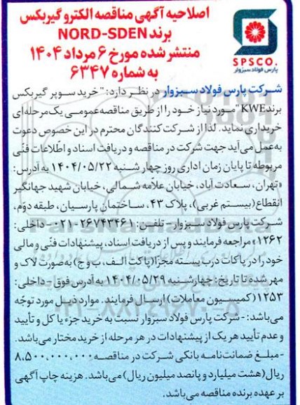 مناقصه الکترو گیربکس برند NORD-SDEN اصلاحیه