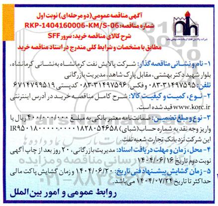 مناقصه خرید سرور SFF