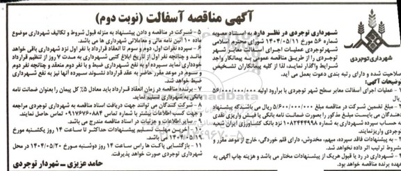 آگهی مناقصه آسفالت - نوبت دوم