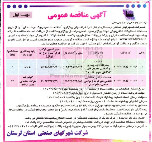 مناقصه عملیات جدولگذاری روسازی و اسفالت مجتمع کارگاهی ...