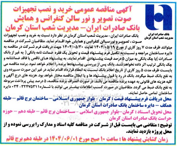 مناقصه عمومی خرید و نصب تجهیزات صوت، تصویر و نور سالن کنفرانس و همایش